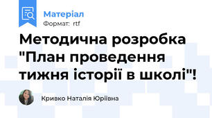 Методична розробка "План проведення тижня історії в школі"!