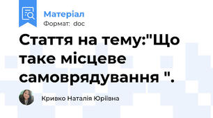 Стаття на тему:"Що таке місцеве самоврядування ".