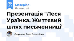 Презентація "Леся Ураїнка. Життєвий шлях письменниці"