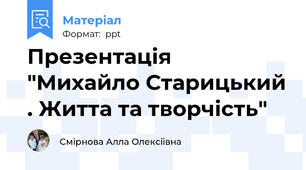 Презентація "Михайло Старицький . Житта та творчість"