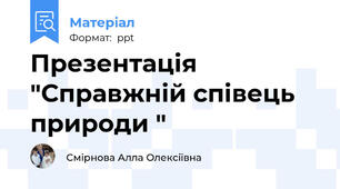 Презентація "Справжній співець природи "