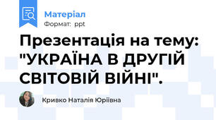 Презентація на тему: "УКРАЇНА В ДРУГІЙ СВІТОВІЙ ВІЙНІ".