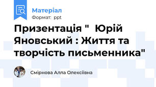 Призентація "  Юрій Яновський : Життя та творчість письменника"
