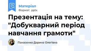 Презентація на тему: "Добукварний період навчання грамоти"