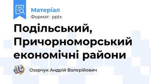 Подільський, Причорноморський економічні райони
