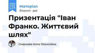 Призентація "Іван Франко. Життєвий шлях"