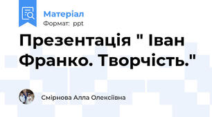 Презентація " Іван Франко. Творчість."