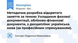Методична розробка відкритого заняття за темою: Укладання фахової документації, обліково-фінансові документи, з дисципліни: українська мова (за професійним спрямуванням).