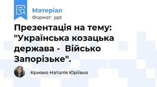 Презентація на тему: "Українська козацька держава -  Військо Запорізьке".