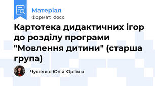 Картотека дидактичних ігор до розділу програми "Мовлення дитини" (старша група)