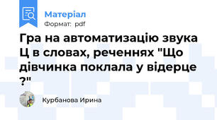 Гра на автоматизацію звука  Ц в словах, реченнях "Що дівчинка поклала у відерце ?"