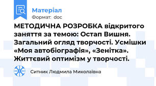МЕТОДИЧНА РОЗРОБКА відкритого заняття за темою: Остап Вишня. Загальний огляд творчості. Усмішки «Моя автобіографія», «Зенітка». Життєвий оптимізм у творчості.