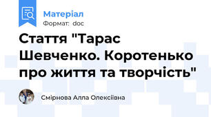 Стаття "Тарас Шевченко. Коротенько про життя та творчість"