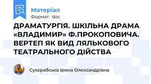 ДРАМАТУРГІЯ. ШКІЛЬНА ДРАМА «ВЛАДИМИР» Ф.ПРОКОПОВИЧА. ВЕРТЕП ЯК ВИД ЛЯЛЬКОВОГО ТЕАТРАЛЬНОГО ДІЙСТВА