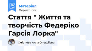 Стаття " Життя та творчість Федеріко Гарсія Лорка"