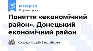 Поняття «економічний район». Донецький економічний район