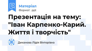 Презентація на тему: "Іван Карпенко-Карий. Життя і творчість"