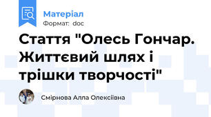 Стаття "Олесь Гончар. Життєвий шлях і трішки творчості"