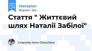 Стаття " Життєвий шлях Наталії Забілої"