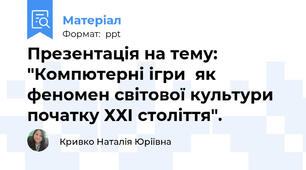 Презентація на тему: "Компютерні ігри  як феномен світової культури  початку ХХІ століття".