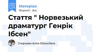 Стаття " Норвезький драматург Генрік Ібсен"