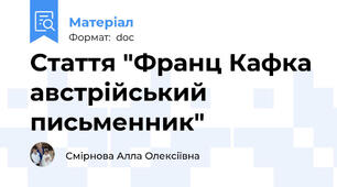 Стаття "Франц Кафка австрійський письменник"