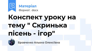 Конспект уроку на тему " Скринька пісень - ігор"