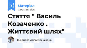 Стаття " Василь Козаченко . Життєвий шлях"