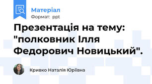 Презентація на тему: "полковник Ілля Федорович Новицький".