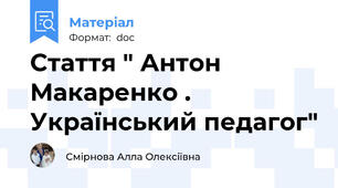 Стаття " Антон Макаренко . Український педагог"