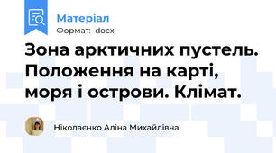Зона арктичних пустель. Положення на карті, моря і острови. Клімат.