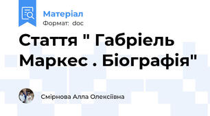 Стаття " Габріель Маркес . Біографія"