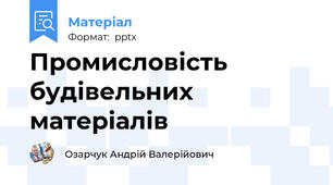 Промисловість будівельних матеріалів