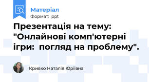 Презентація на тему: "Онлайнові комп'ютерні ігри:  погляд на проблему".