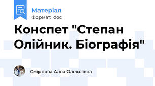 Конспет "Степан  Олійник. Біографія"