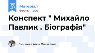 Конспект " Михайло Павлик . Біографія"
