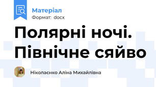 Полярні ночі. Північне сяйво