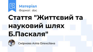 Стаття "Життєвий та науковий шлях Б.Паскаля"