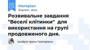 Розвивальне завдання "Веселі клітинки"  для використання на групі продовженого дня.