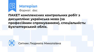 ПАКЕТ комплексних контрольних робіт з дисципліни: українська мова (за професійним спрямуванням), спеціальність: Бухгалтерський облік.