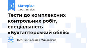 Тести до комплексних контрольних робіт,  спеціальність «Бухгалтерський облік»