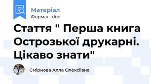 Стаття " Перша книга Острозької друкарні. Цікаво знати"