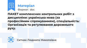 ПАКЕТ комплексних контрольних робіт з дисципліни: українська мова (за професійним спрямуванням), спеціальність: Організація та регулювання дорожнього руху.