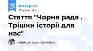 Стаття "Чорна рада . Трішки історії для нас"
