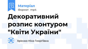 Декоративний розпис контуром "Квіти України"