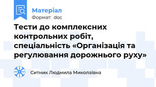 Тести до комплексних контрольних робіт,  спеціальність «Організація та регулювання дорожнього руху»