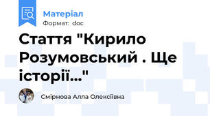 Стаття "Кирило Розумовський . Ще історії..."