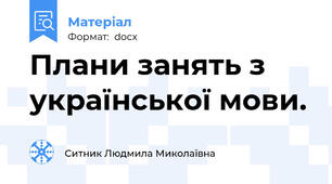 Плани занять з української мови.