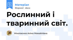 Рослинний і тваринний світ.