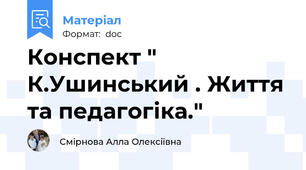 Конспект " К.Ушинський . Життя та педагогіка."